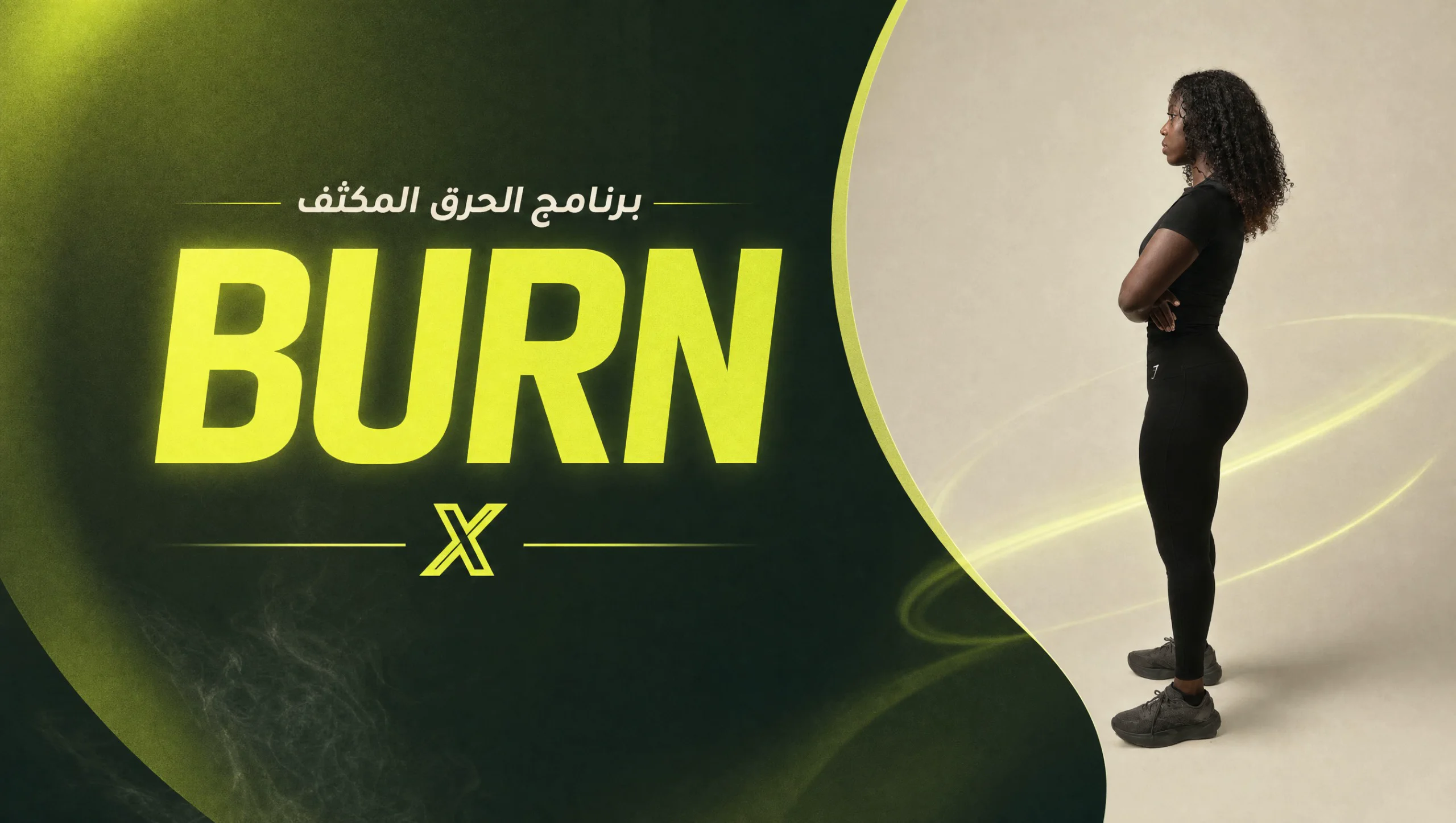 الحرق المكثف